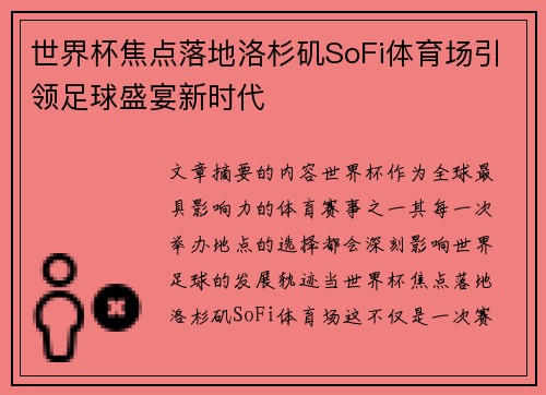 世界杯焦点落地洛杉矶SoFi体育场引领足球盛宴新时代