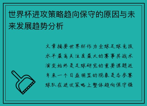 世界杯进攻策略趋向保守的原因与未来发展趋势分析