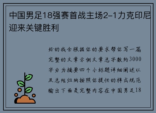 中国男足18强赛首战主场2-1力克印尼迎来关键胜利