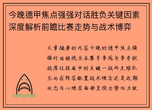 今晚德甲焦点强强对话胜负关键因素深度解析前瞻比赛走势与战术博弈