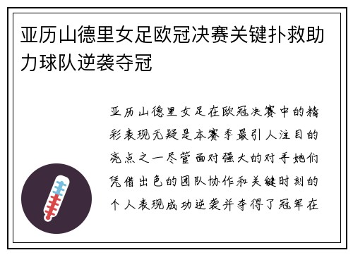 亚历山德里女足欧冠决赛关键扑救助力球队逆袭夺冠