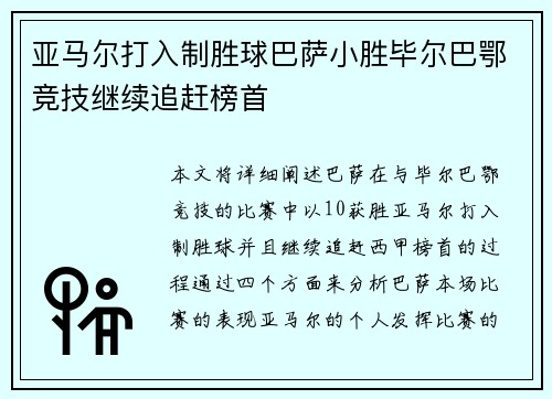 亚马尔打入制胜球巴萨小胜毕尔巴鄂竞技继续追赶榜首