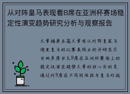 从对阵皇马表现看B席在亚洲杯赛场稳定性演变趋势研究分析与观察报告