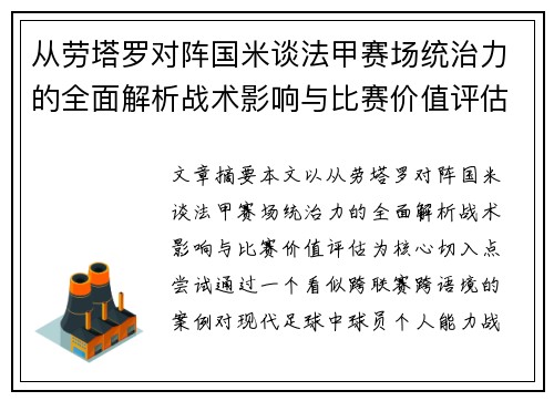 从劳塔罗对阵国米谈法甲赛场统治力的全面解析战术影响与比赛价值评估