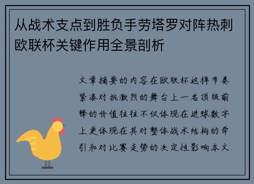 从战术支点到胜负手劳塔罗对阵热刺欧联杯关键作用全景剖析