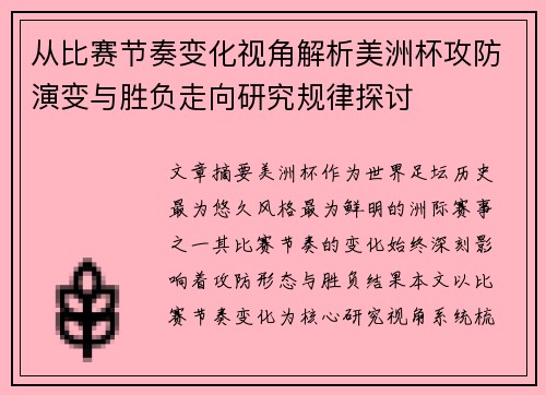 从比赛节奏变化视角解析美洲杯攻防演变与胜负走向研究规律探讨