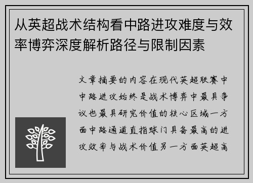 从英超战术结构看中路进攻难度与效率博弈深度解析路径与限制因素