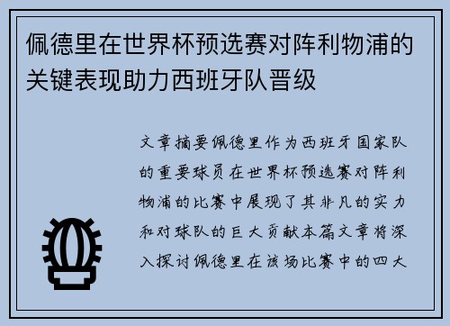 佩德里在世界杯预选赛对阵利物浦的关键表现助力西班牙队晋级