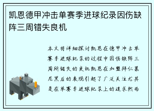 凯恩德甲冲击单赛季进球纪录因伤缺阵三周错失良机