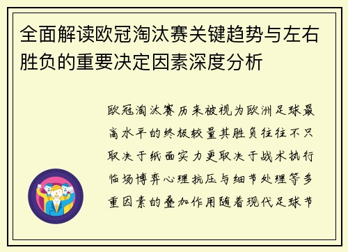 全面解读欧冠淘汰赛关键趋势与左右胜负的重要决定因素深度分析