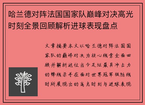 哈兰德对阵法国国家队巅峰对决高光时刻全景回顾解析进球表现盘点