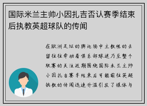 国际米兰主帅小因扎吉否认赛季结束后执教英超球队的传闻