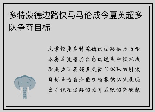 多特蒙德边路快马马伦成今夏英超多队争夺目标