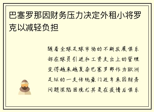 巴塞罗那因财务压力决定外租小将罗克以减轻负担