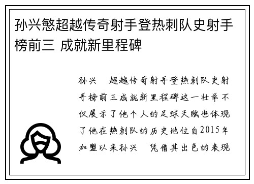 孙兴慜超越传奇射手登热刺队史射手榜前三 成就新里程碑