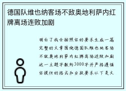 德国队维也纳客场不敌奥地利萨内红牌离场连败加剧