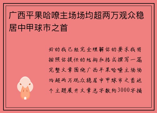 广西平果哈嘹主场场均超两万观众稳居中甲球市之首