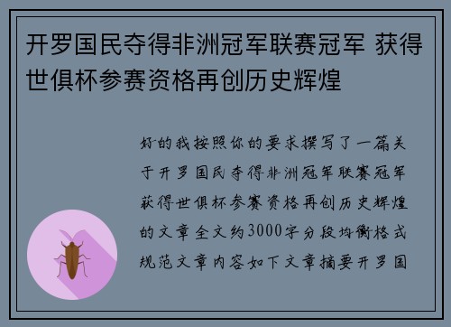 开罗国民夺得非洲冠军联赛冠军 获得世俱杯参赛资格再创历史辉煌