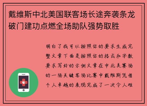 戴维斯中北美国联客场长途奔袭条龙破门建功点燃全场助队强势取胜