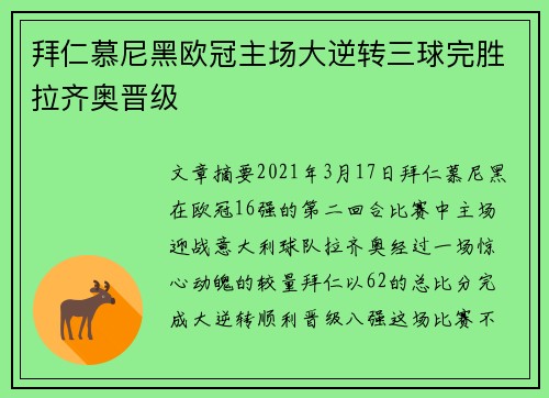 拜仁慕尼黑欧冠主场大逆转三球完胜拉齐奥晋级