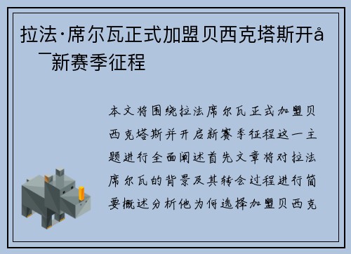 拉法·席尔瓦正式加盟贝西克塔斯开启新赛季征程