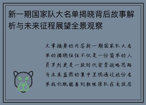 新一期国家队大名单揭晓背后故事解析与未来征程展望全景观察