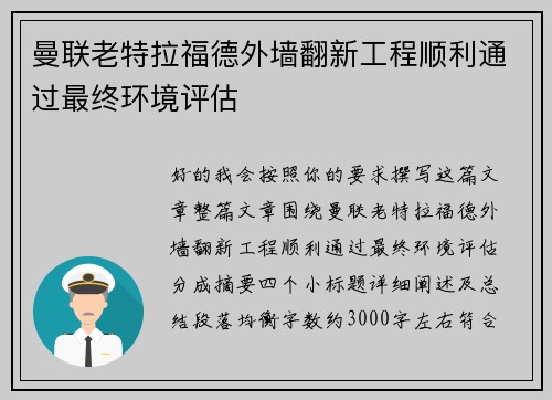 曼联老特拉福德外墙翻新工程顺利通过最终环境评估