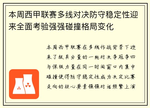 本周西甲联赛多线对决防守稳定性迎来全面考验强强碰撞格局变化