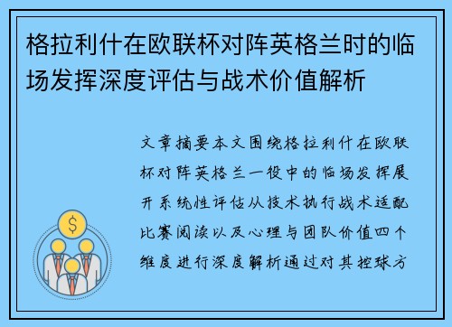格拉利什在欧联杯对阵英格兰时的临场发挥深度评估与战术价值解析