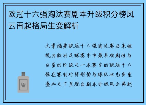 欧冠十六强淘汰赛剧本升级积分榜风云再起格局生变解析