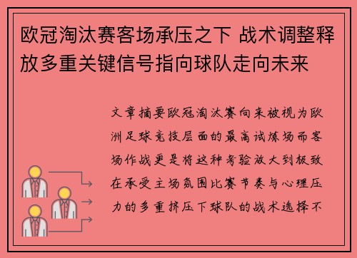 欧冠淘汰赛客场承压之下 战术调整释放多重关键信号指向球队走向未来