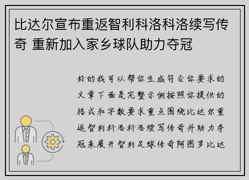 比达尔宣布重返智利科洛科洛续写传奇 重新加入家乡球队助力夺冠