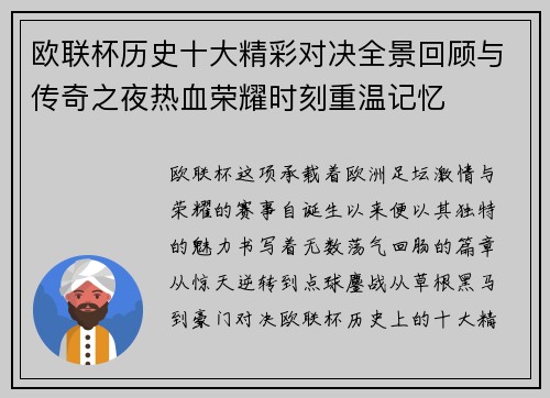 欧联杯历史十大精彩对决全景回顾与传奇之夜热血荣耀时刻重温记忆
