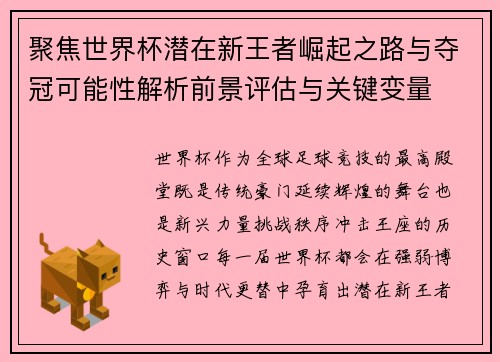 聚焦世界杯潜在新王者崛起之路与夺冠可能性解析前景评估与关键变量