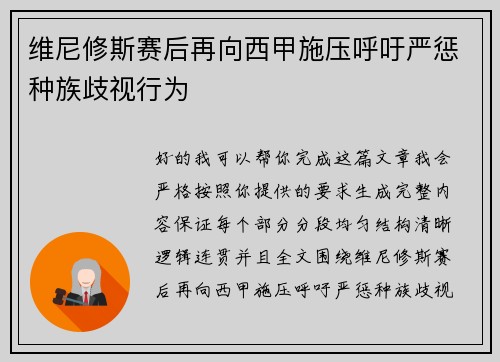维尼修斯赛后再向西甲施压呼吁严惩种族歧视行为