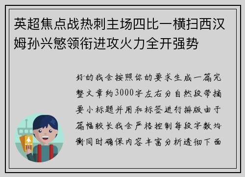 英超焦点战热刺主场四比一横扫西汉姆孙兴慜领衔进攻火力全开强势