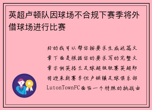 英超卢顿队因球场不合规下赛季将外借球场进行比赛
