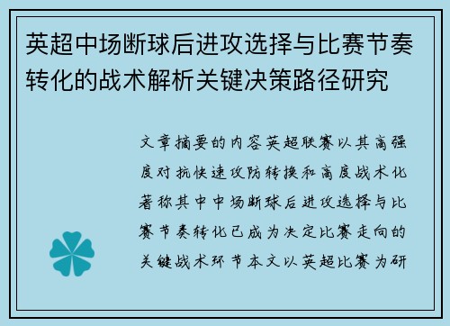 英超中场断球后进攻选择与比赛节奏转化的战术解析关键决策路径研究