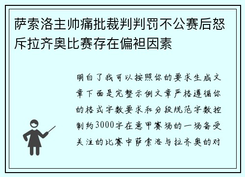 萨索洛主帅痛批裁判判罚不公赛后怒斥拉齐奥比赛存在偏袒因素