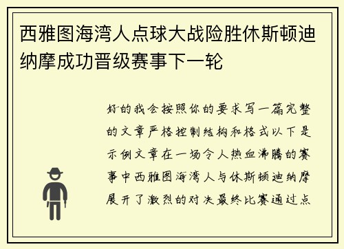 西雅图海湾人点球大战险胜休斯顿迪纳摩成功晋级赛事下一轮