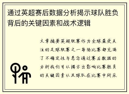 通过英超赛后数据分析揭示球队胜负背后的关键因素和战术逻辑 通过英超赛后数据分析揭示球队胜负背后的关键因素和战术逻辑