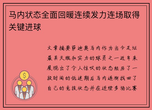 马内状态全面回暖连续发力连场取得关键进球
