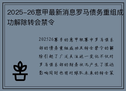 2025-26意甲最新消息罗马债务重组成功解除转会禁令 2025-26意甲最新消息罗马债务重组成功解除转会禁令