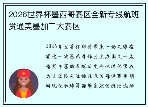 2026世界杯墨西哥赛区全新专线航班贯通美墨加三大赛区