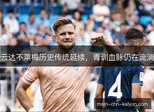 云达不莱梅历史传统延续，青训血脉仍在流淌