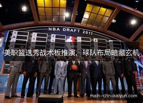 美职篮选秀战术板推演，球队布局暗藏玄机