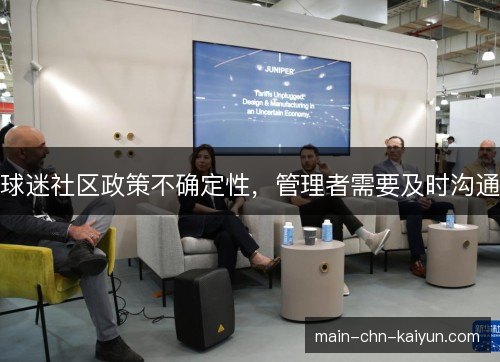 球迷社区政策不确定性，管理者需要及时沟通